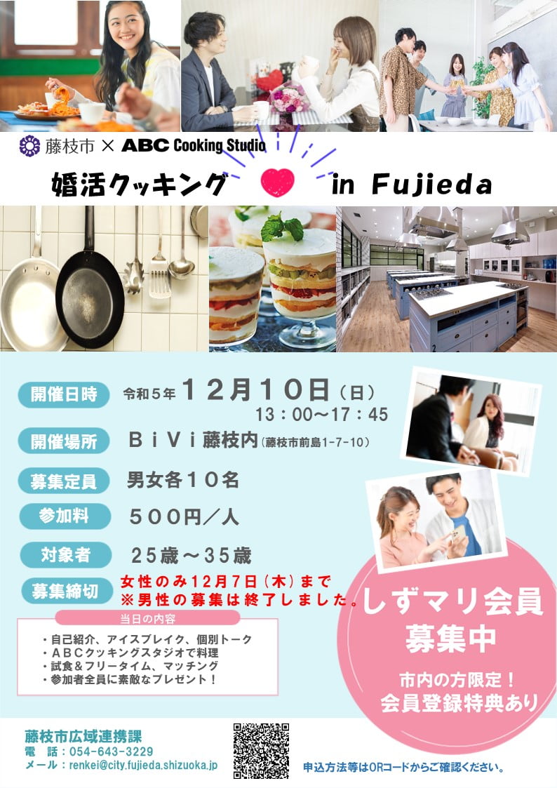 「婚活クッキング in Fujieda」12月10日・BiVi藤枝にて開催