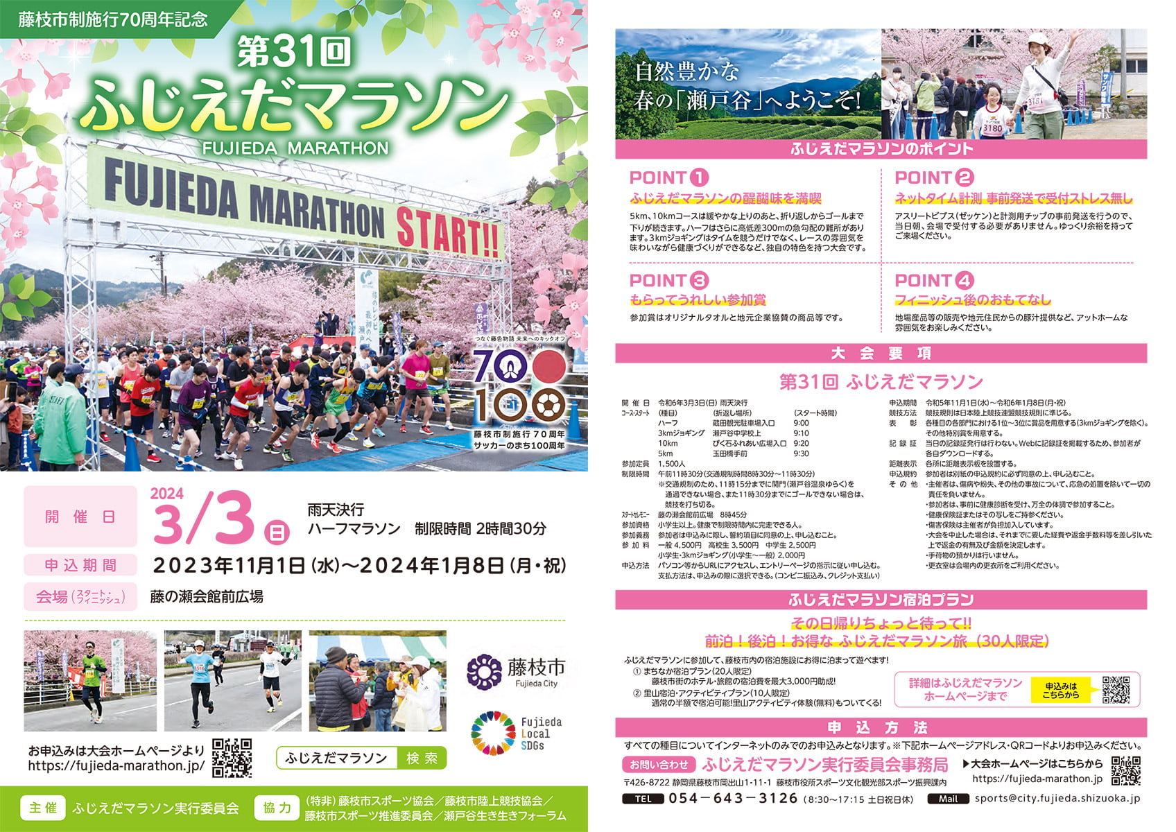 「第31回 ふじえだマラソン」3月3日開催