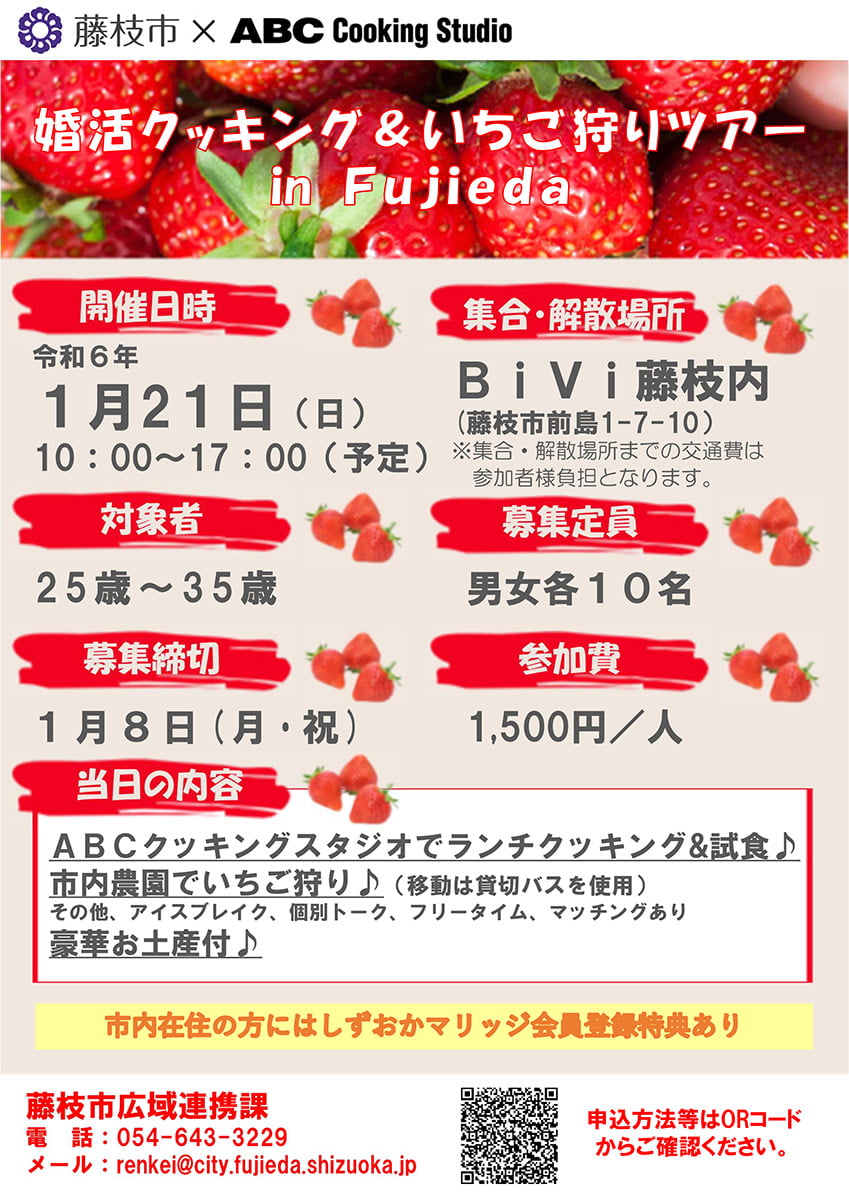 「婚活クッキング＆いちご狩りツアー」1月21日開催