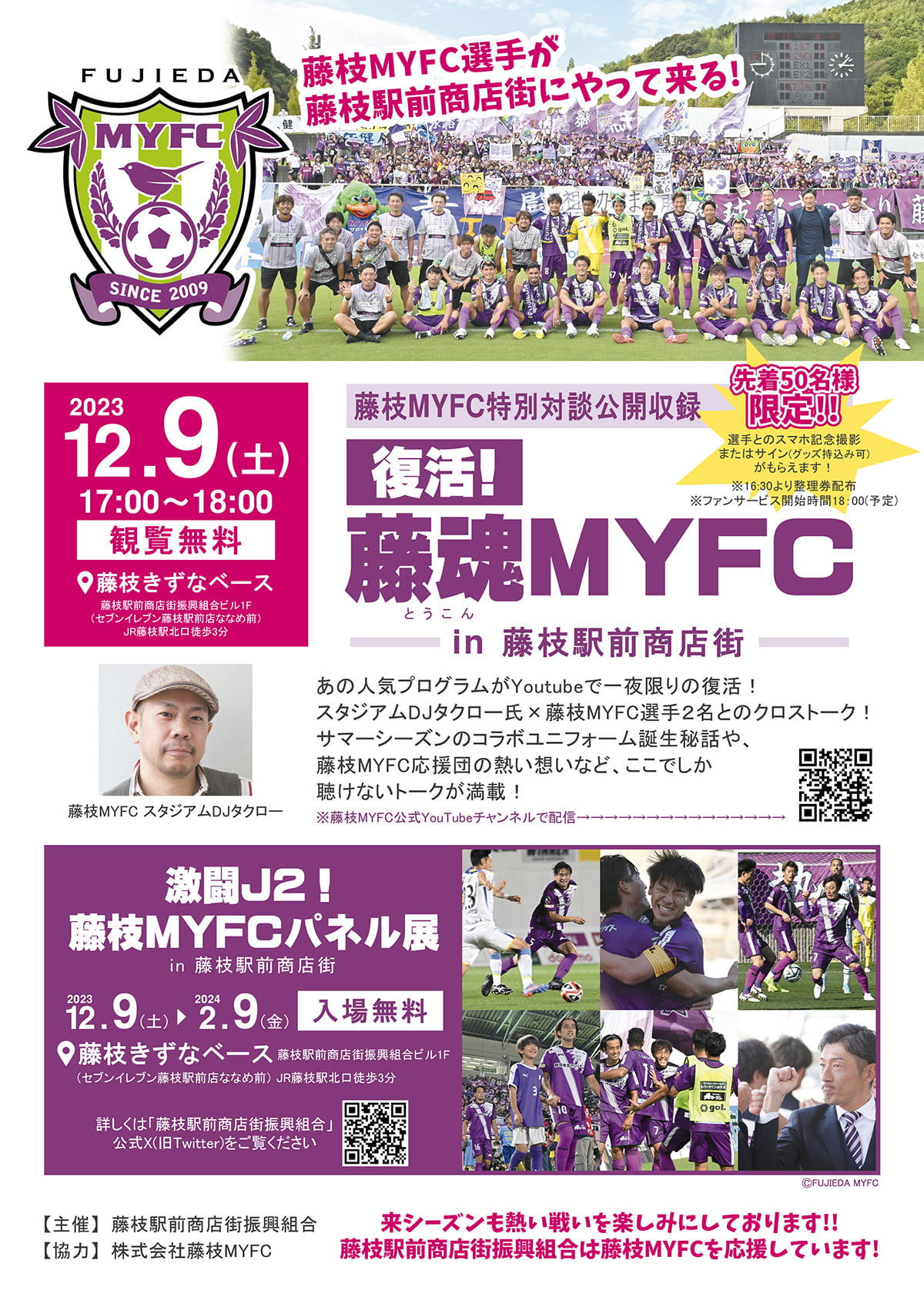 特別対談公開収録「復活！藤魂MYFC in 藤枝駅前商店街」