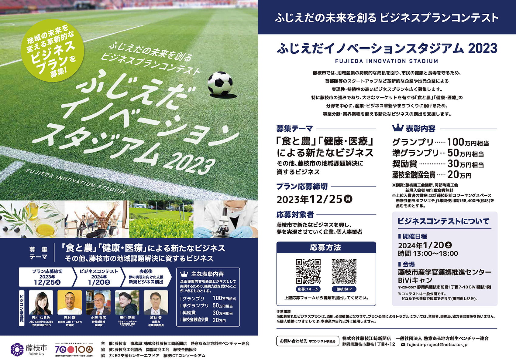 ふじえだイノベーションスタジアム2023