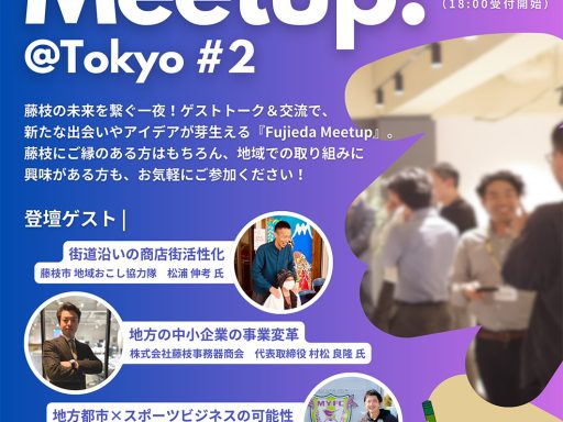 【藤枝の未来をつなぐゲストトーク＆交流会！】Fujieda Meetup! #2