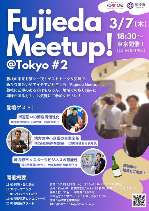 【藤枝の未来をつなぐゲストトーク＆交流会！】Fujieda Meetup! #2