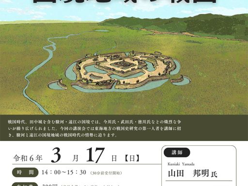 田中城講演会「駿河・遠江国境地域の戦国」