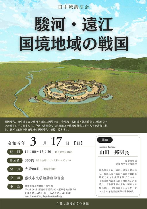 田中城講演会「駿河・遠江国境地域の戦国」