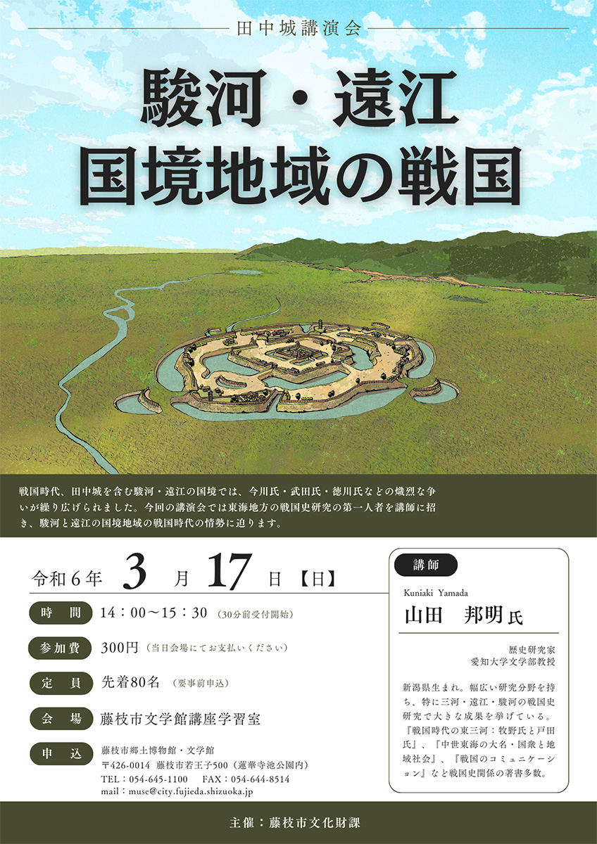 田中城講演会「駿河・遠江国境地域の戦国」