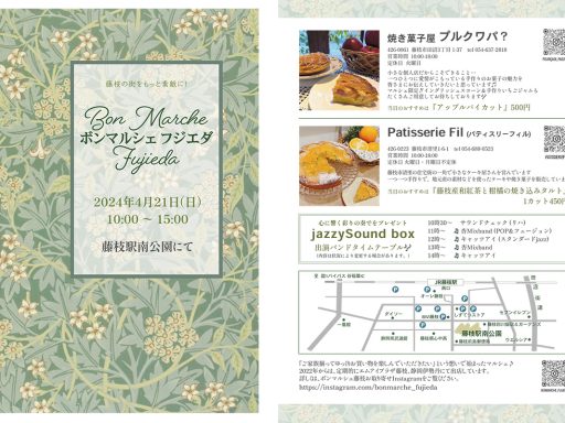 ボンマルシェフジエダ ～藤枝の街をもっと素敵に！～