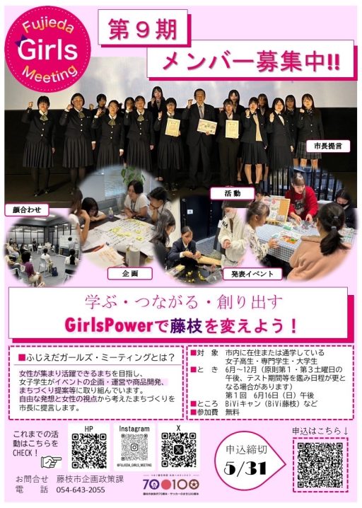 「ふじえだガールズ・ミーティング」第9期メンバー募集