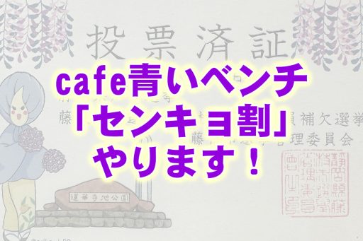 cafe青いベンチで「センキョ割」を実施します