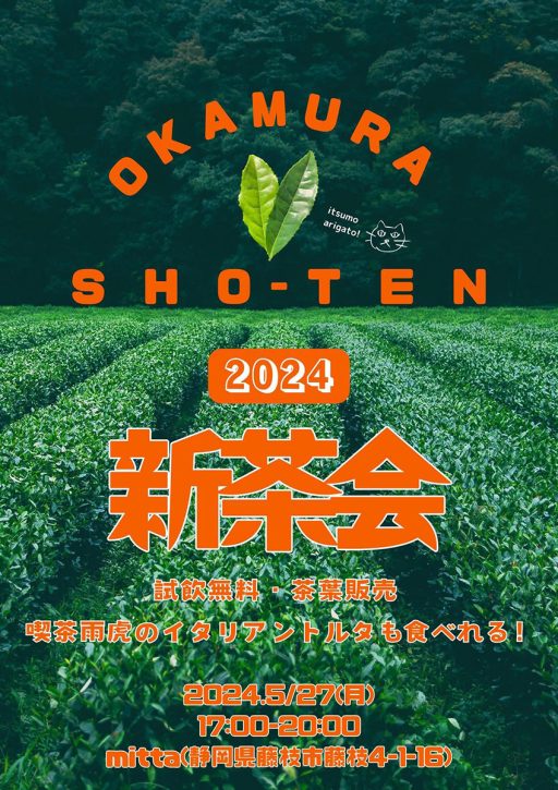 「岡村商店新茶会」