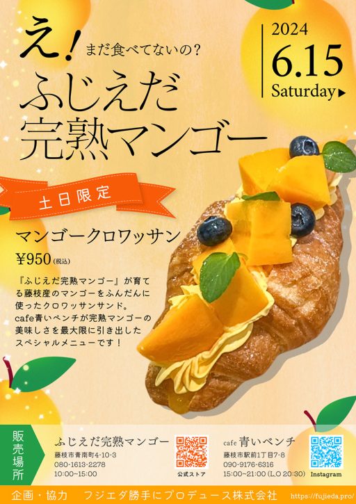 ふじえだ完熟マンゴー×cafe青いベンチ コラボ 「マンゴークロワッサン」